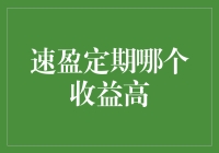 嘿！你知道吗？速盈定期的秘密武器，让你财富翻倍不是梦！