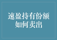 速盈持有份额卖出策略解析：灵活运用投资组合中的关键一步