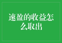 速盈的收益怎么取出？看这个乾坤大挪移秘籍！