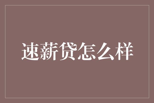 速薪贷怎么样