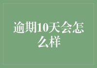 逾期10天会怎么样？一场贷款逾期的警示与启示