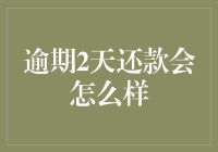 逾期两天还款，银行会不会派出直升机来抓我？