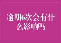 逾期六次会有什么影响吗？信用评级体系下的危机