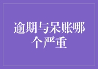 逾期与呆账：不良贷款的警示与后果