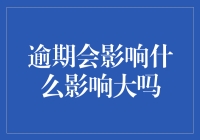 逾期影响：理解逾期行为的隐性代价