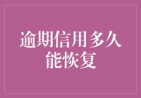 信用逾期，我与银行的距离究竟有多远？