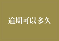 逾期的终极指南：你有N+1个理由拖延，我有N+1种方法追回！