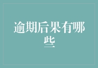 逾期后果有哪些？深入理解逾期风险与影响