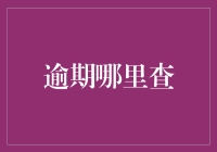 逾期，你在哪里？——追踪大逃亡记