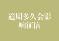 逾期多久会影响个人征信报告？全面解析征信影响周期