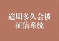 逾期多久会被征信系统记录？理解信用报告的警示信号