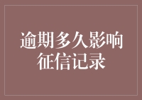 拖延症患者的终极挑战：逾期多久会影响你的征信记录？