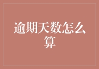 数钱数到手抽筋——逾期天数怎么算