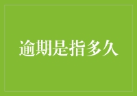 逾期是指多久？——当你开始怀疑时间是否在和你开玩笑