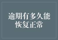 逾期影响下的恢复周期：恢复正常信用评分的策略与技巧