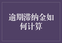 逾期滞纳金计算方法的智慧解析