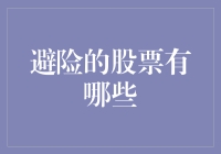 避险股票投资策略：选择稳健性与抗逆能力的证券