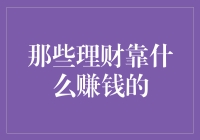 那些理财靠什么赚钱的：投资理财之道