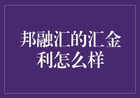 汇金利：邦融汇的神秘金矿，还是坑民的陷阱？