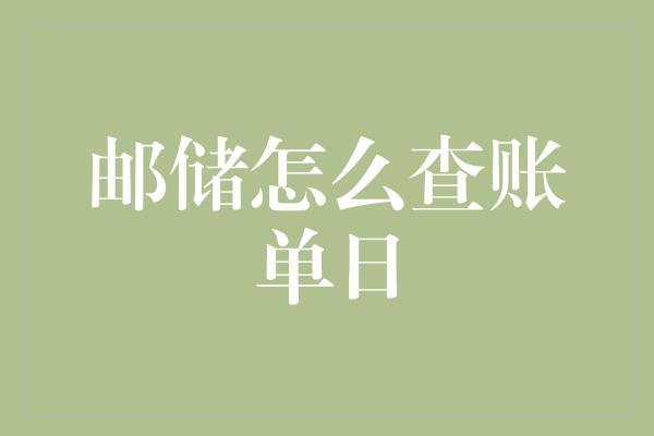 邮储怎么查账单日