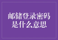 邮政储蓄银行账户密码：安全的守护者