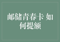 邮储青春卡提额攻略：开启金融智慧之旅