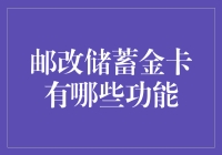 邮改储蓄金卡——不止于存款