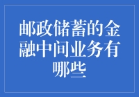 邮政储蓄银行的金融中间业务：构筑现代金融服务桥梁