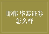 邯郸华泰证券：专业服务与全面投资解决方案