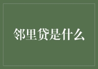 邻里贷：家门口的互助金融模式