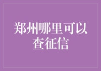 想了解个人信用？郑州哪些地方能帮你查询？