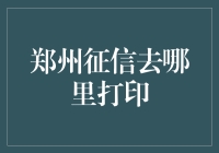 征信报告哪里打？郑州的小伙伴看过来！