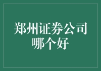 郑州证券哪家强？带你走进证券公司的奇幻世界