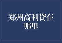 面对高利贷，我们该如何抉择？