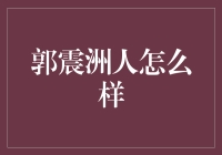 郭震洲：古往今来的诗词爱好者与文化传承者