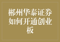 郴州华泰证券怎么开通创业板？这里有答案！