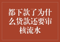 解读神秘的财务流程：为何已成功放款的款项仍需审核流水