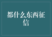 都什么东西征信？原来手机欠费也能上征信！