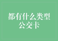 公交卡种类知多少？一文看懂各种公共交通卡