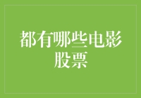 电影股票：从速度与激情到奇葩说，你绝对想不到的股市投资指南！