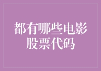 电影巨头的股市风向标：解析最具代表性的几支电影股票代码