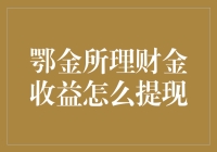 鄂金所理财金收益提现攻略：轻松掌握财富管理技巧