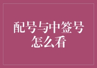 如何理解配号与中签号：一场虚拟彩票的解析