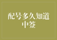 配号多久知道中签：抽签概率与等待时间的博弈