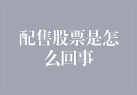 配售股票：企业融资新途径