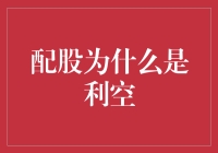 配股为何成为了股市中的隐形杀手：揭秘配股背后的利空真相