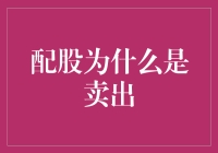 配股：看似免费的午餐为何实为卖出信号