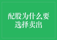 配股为何要选择卖出？新手必看！