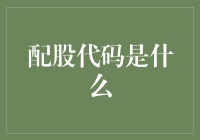 配股代码？那是啥玩意儿？咱们老百姓关心的是股市涨跌！