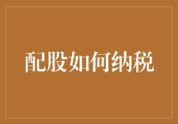 如何将配股变成一场纳税游戏：我是如何把钱送给政府的